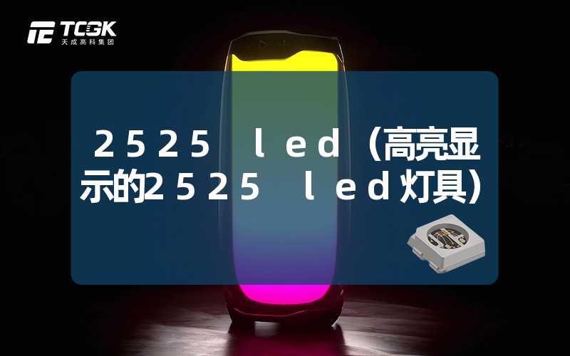 2525 led（高亮显示的2525 led灯具）